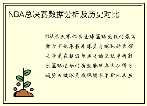 NBA总决赛数据分析及历史对比