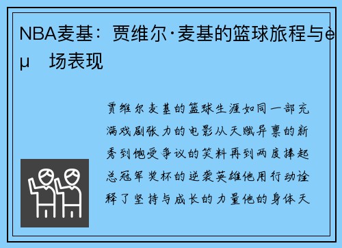 NBA麦基：贾维尔·麦基的篮球旅程与赛场表现