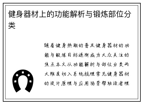 健身器材上的功能解析与锻炼部位分类