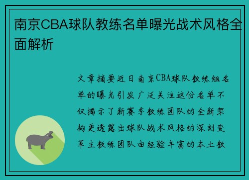 南京CBA球队教练名单曝光战术风格全面解析