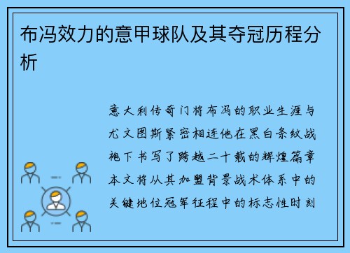 布冯效力的意甲球队及其夺冠历程分析