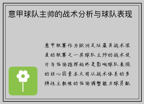 意甲球队主帅的战术分析与球队表现