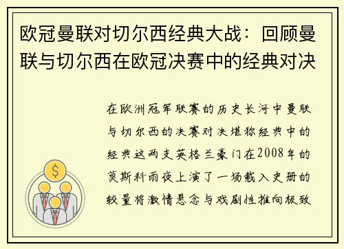欧冠曼联对切尔西经典大战:回顾曼联与切尔西在欧冠决赛中的经典对决