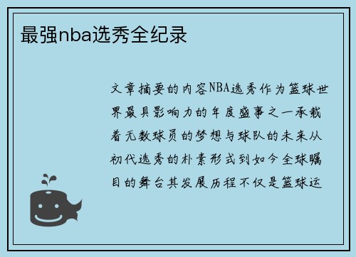 最强nba选秀全纪录