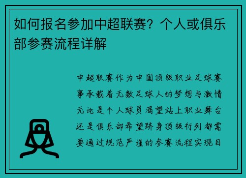如何报名参加中超联赛？个人或俱乐部参赛流程详解