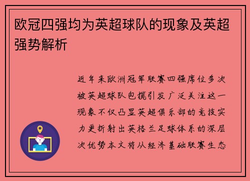 欧冠四强均为英超球队的现象及英超强势解析