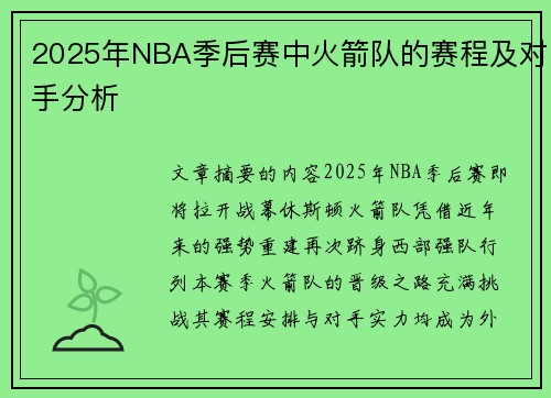 2025年NBA季后赛中火箭队的赛程及对手分析