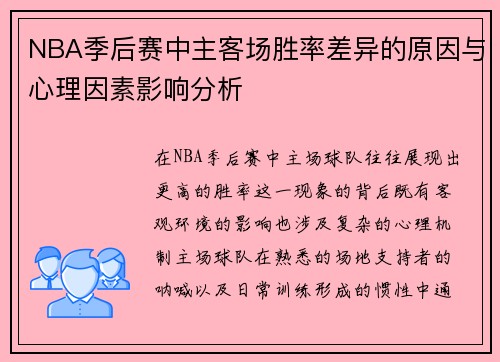 NBA季后赛中主客场胜率差异的原因与心理因素影响分析