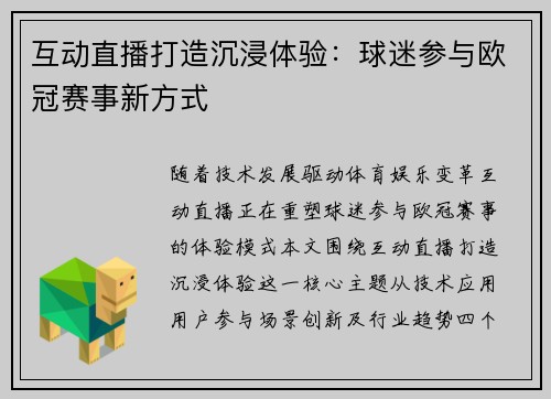 互动直播打造沉浸体验：球迷参与欧冠赛事新方式