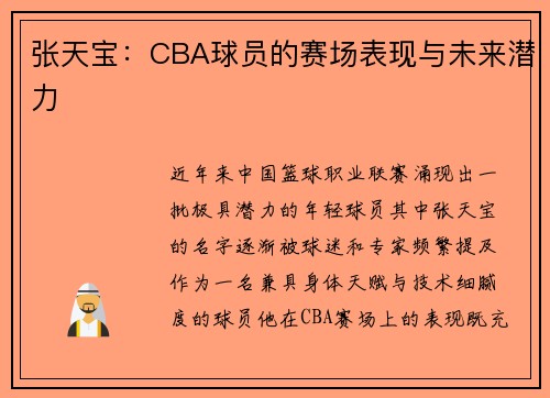 张天宝：CBA球员的赛场表现与未来潜力