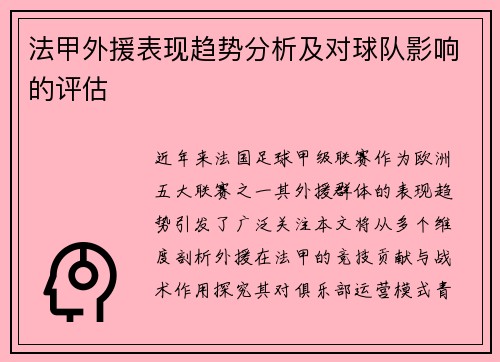 法甲外援表现趋势分析及对球队影响的评估
