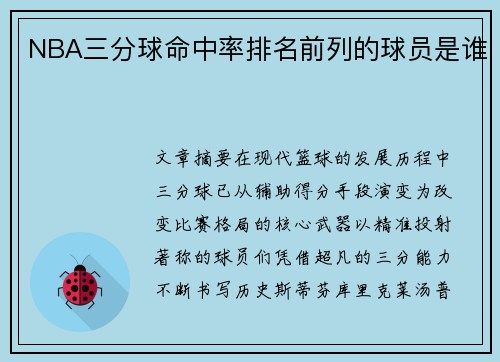 NBA三分球命中率排名前列的球员是谁